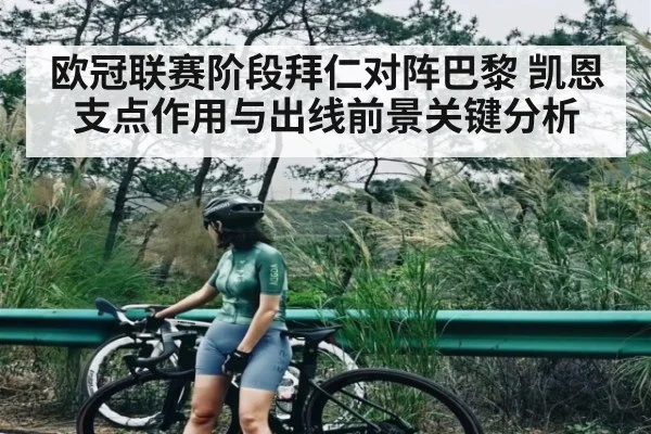 欧冠联赛阶段拜仁对阵巴黎 凯恩支点作用与出线前景关键分析