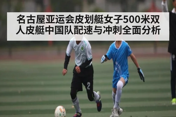 名古屋亚运会皮划艇女子500米双人皮艇中国队配速与冲刺全面分析