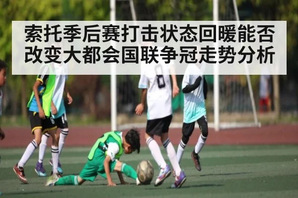 索托季后赛打击状态回暖能否改变大都会国联争冠走势分析