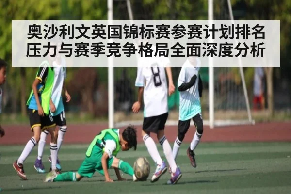 奥沙利文英国锦标赛参赛计划排名压力与赛季竞争格局全面深度分析