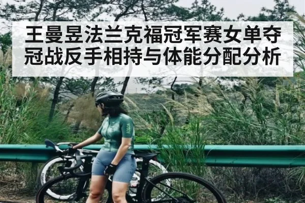 王曼昱法兰克福冠军赛女单夺冠战反手相持与体能分配分析