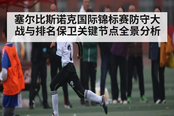 塞尔比斯诺克国际锦标赛防守大战与排名保卫关键节点全景分析